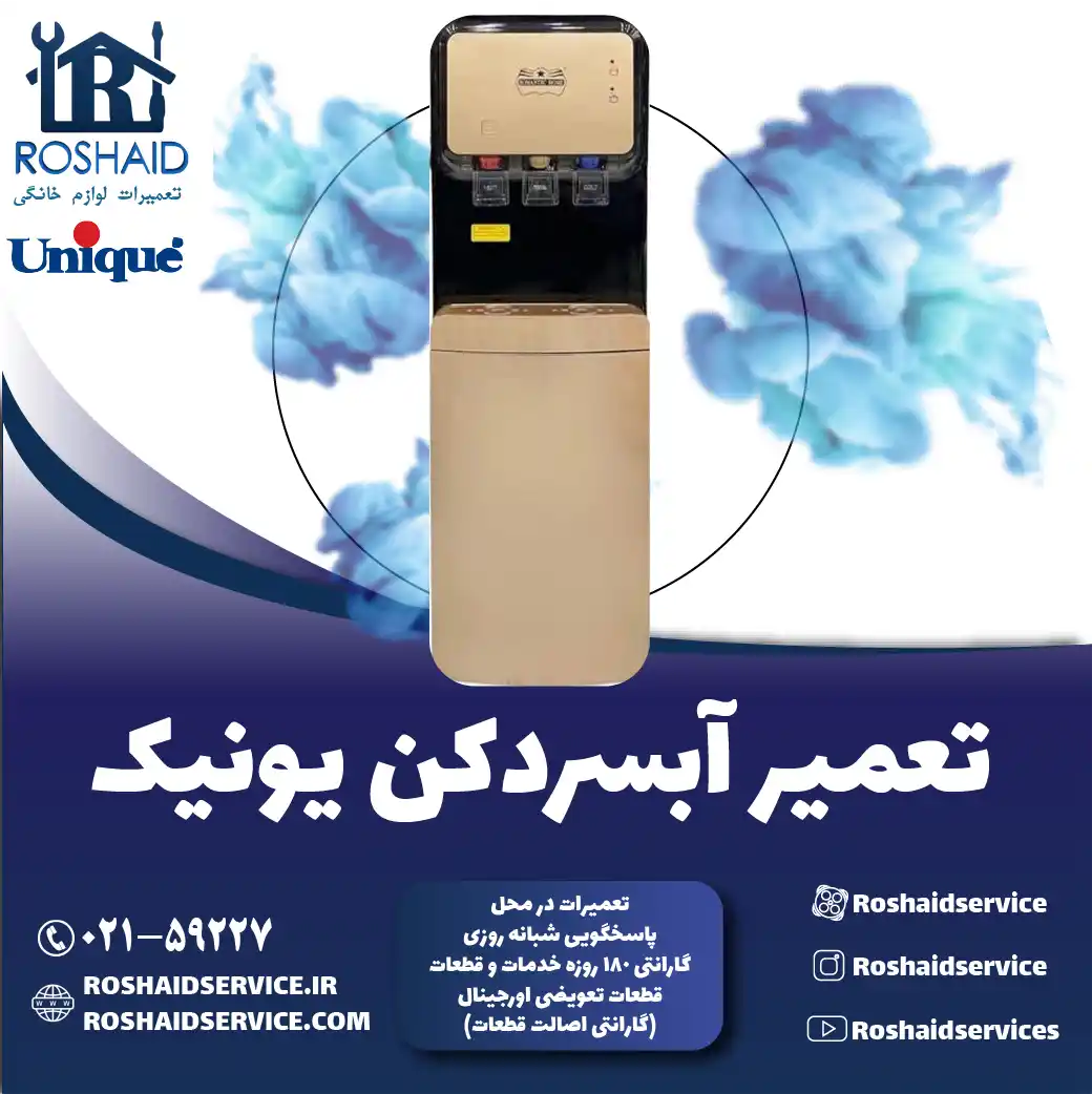 تعمیر آبسردکن یونیک در تهران روشاید سرویس